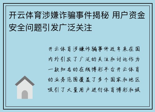 开云体育涉嫌诈骗事件揭秘 用户资金安全问题引发广泛关注