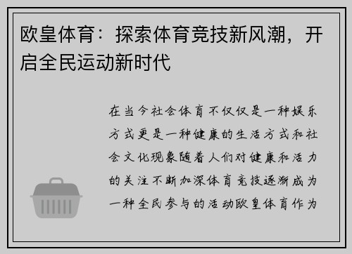 欧皇体育：探索体育竞技新风潮，开启全民运动新时代