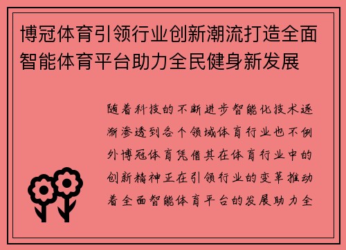 博冠体育引领行业创新潮流打造全面智能体育平台助力全民健身新发展