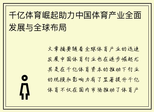 千亿体育崛起助力中国体育产业全面发展与全球布局