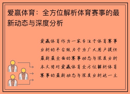 爱赢体育：全方位解析体育赛事的最新动态与深度分析