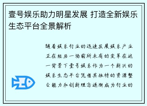 壹号娱乐助力明星发展 打造全新娱乐生态平台全景解析