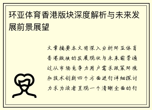 环亚体育香港版块深度解析与未来发展前景展望