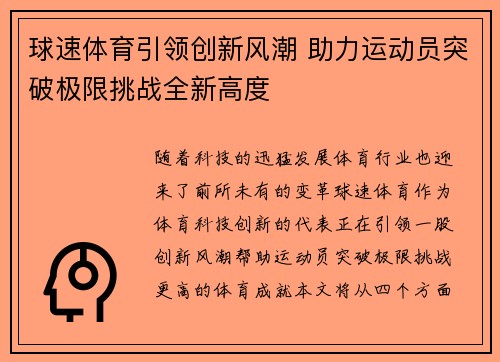球速体育引领创新风潮 助力运动员突破极限挑战全新高度
