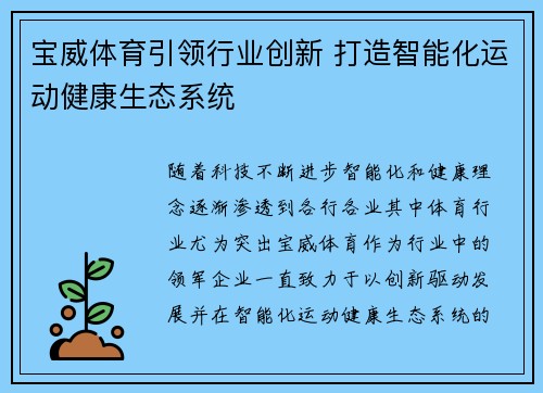宝威体育引领行业创新 打造智能化运动健康生态系统