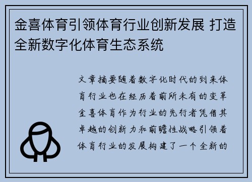 金喜体育引领体育行业创新发展 打造全新数字化体育生态系统