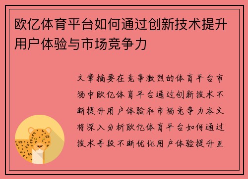欧亿体育平台如何通过创新技术提升用户体验与市场竞争力