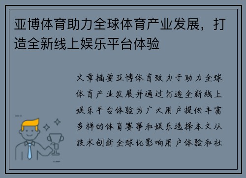 亚博体育助力全球体育产业发展，打造全新线上娱乐平台体验