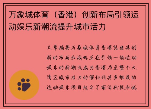 万象城体育（香港）创新布局引领运动娱乐新潮流提升城市活力