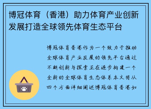 博冠体育（香港）助力体育产业创新发展打造全球领先体育生态平台