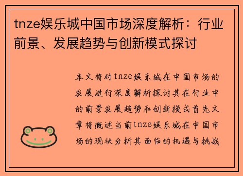 tnze娱乐城中国市场深度解析：行业前景、发展趋势与创新模式探讨