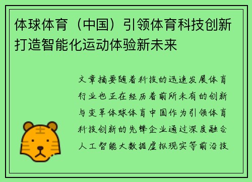 体球体育（中国）引领体育科技创新打造智能化运动体验新未来