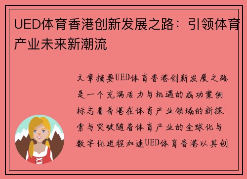 UED体育香港创新发展之路：引领体育产业未来新潮流