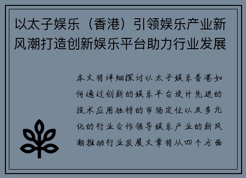 以太子娱乐（香港）引领娱乐产业新风潮打造创新娱乐平台助力行业发展