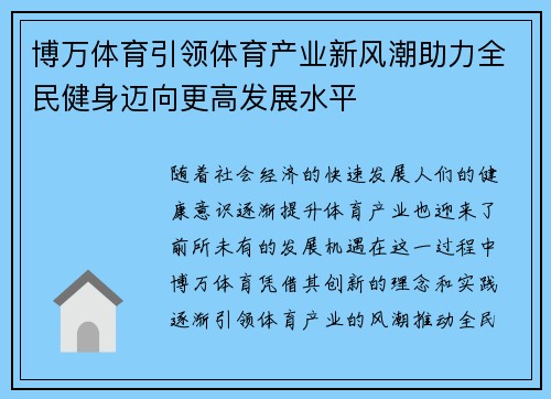 博万体育引领体育产业新风潮助力全民健身迈向更高发展水平
