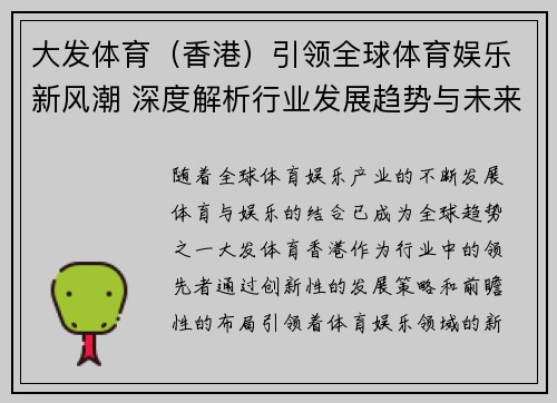 大发体育（香港）引领全球体育娱乐新风潮 深度解析行业发展趋势与未来布局