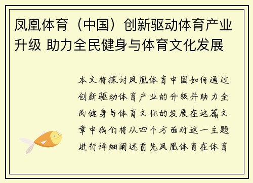 凤凰体育（中国）创新驱动体育产业升级 助力全民健身与体育文化发展
