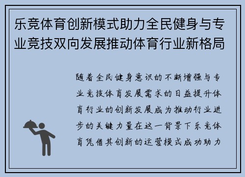 乐竞体育创新模式助力全民健身与专业竞技双向发展推动体育行业新格局