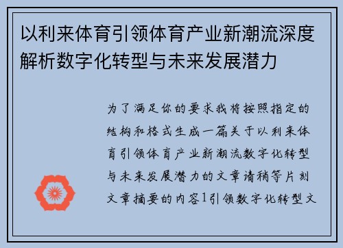 以利来体育引领体育产业新潮流深度解析数字化转型与未来发展潜力