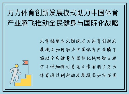 万力体育创新发展模式助力中国体育产业腾飞推动全民健身与国际化战略融合