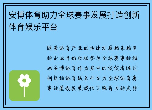 安博体育助力全球赛事发展打造创新体育娱乐平台