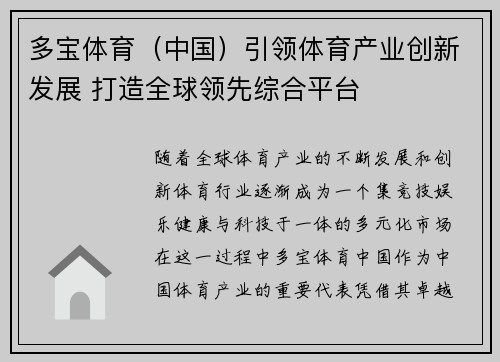 多宝体育（中国）引领体育产业创新发展 打造全球领先综合平台