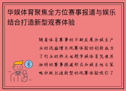 华娱体育聚焦全方位赛事报道与娱乐结合打造新型观赛体验