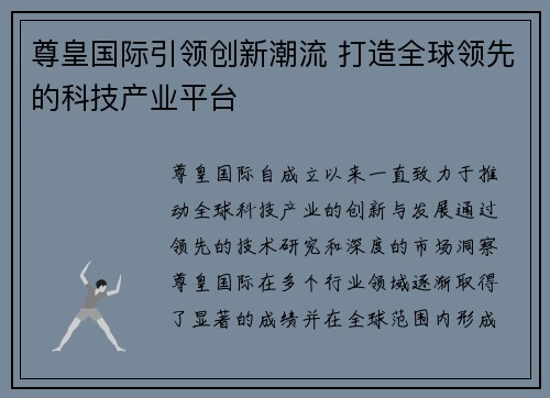 尊皇国际引领创新潮流 打造全球领先的科技产业平台