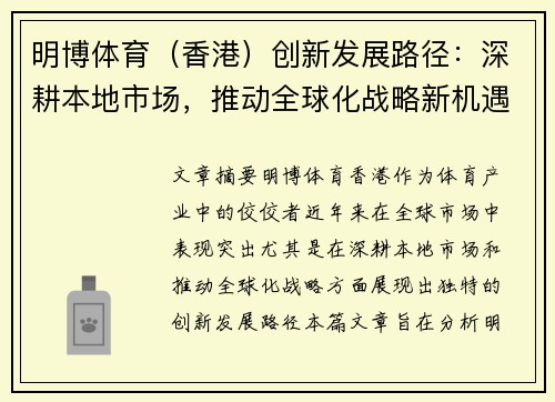 明博体育（香港）创新发展路径：深耕本地市场，推动全球化战略新机遇