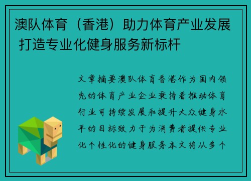 澳队体育（香港）助力体育产业发展 打造专业化健身服务新标杆
