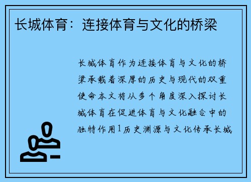 长城体育：连接体育与文化的桥梁