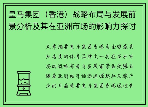 皇马集团（香港）战略布局与发展前景分析及其在亚洲市场的影响力探讨