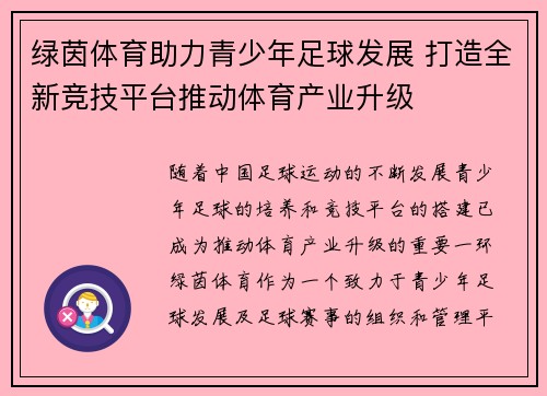 绿茵体育助力青少年足球发展 打造全新竞技平台推动体育产业升级