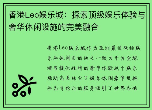 香港Leo娱乐城：探索顶级娱乐体验与奢华休闲设施的完美融合