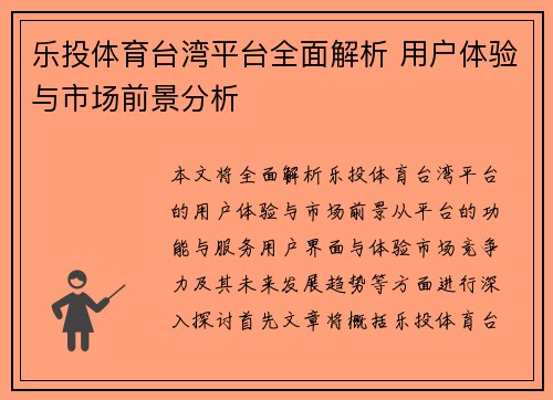 乐投体育台湾平台全面解析 用户体验与市场前景分析