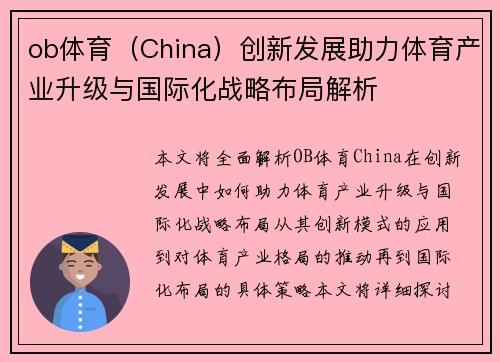 ob体育（China）创新发展助力体育产业升级与国际化战略布局解析
