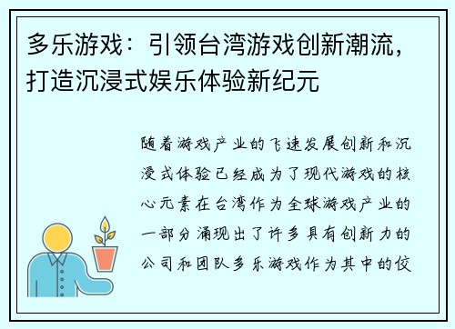 多乐游戏：引领台湾游戏创新潮流，打造沉浸式娱乐体验新纪元