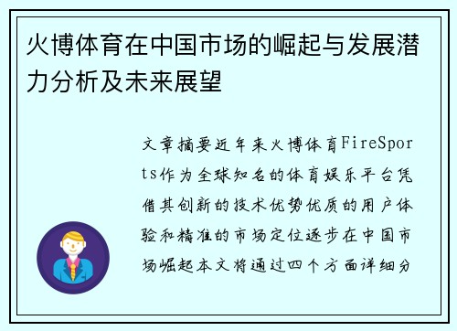 火博体育在中国市场的崛起与发展潜力分析及未来展望