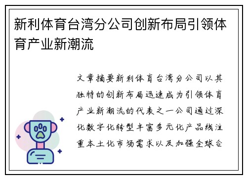 新利体育台湾分公司创新布局引领体育产业新潮流