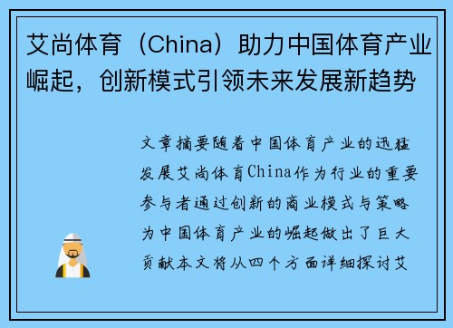 艾尚体育（China）助力中国体育产业崛起，创新模式引领未来发展新趋势