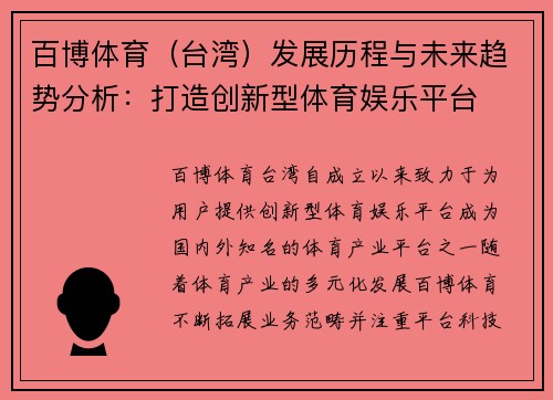 百博体育（台湾）发展历程与未来趋势分析：打造创新型体育娱乐平台