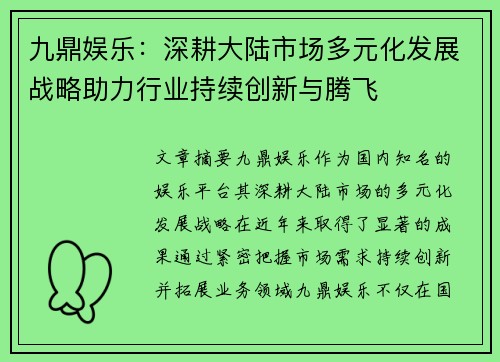 九鼎娱乐：深耕大陆市场多元化发展战略助力行业持续创新与腾飞