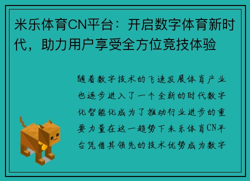 米乐体育CN平台：开启数字体育新时代，助力用户享受全方位竞技体验