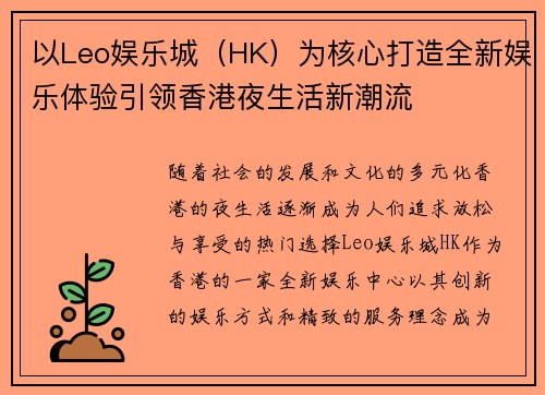 以Leo娱乐城（HK）为核心打造全新娱乐体验引领香港夜生活新潮流