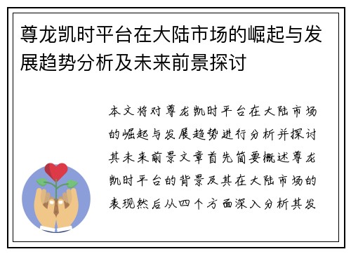 尊龙凯时平台在大陆市场的崛起与发展趋势分析及未来前景探讨