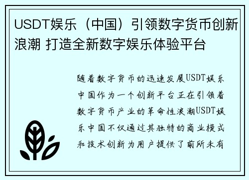USDT娱乐（中国）引领数字货币创新浪潮 打造全新数字娱乐体验平台