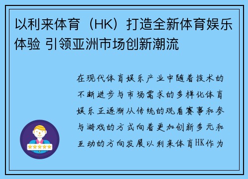 以利来体育（HK）打造全新体育娱乐体验 引领亚洲市场创新潮流