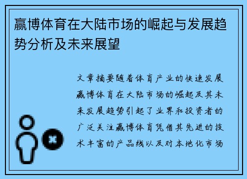 赢博体育在大陆市场的崛起与发展趋势分析及未来展望