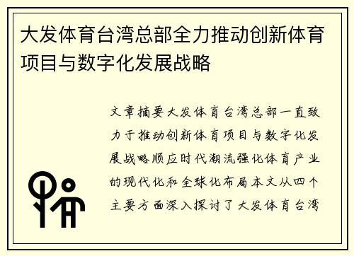 大发体育台湾总部全力推动创新体育项目与数字化发展战略