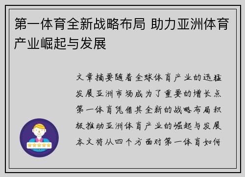第一体育全新战略布局 助力亚洲体育产业崛起与发展